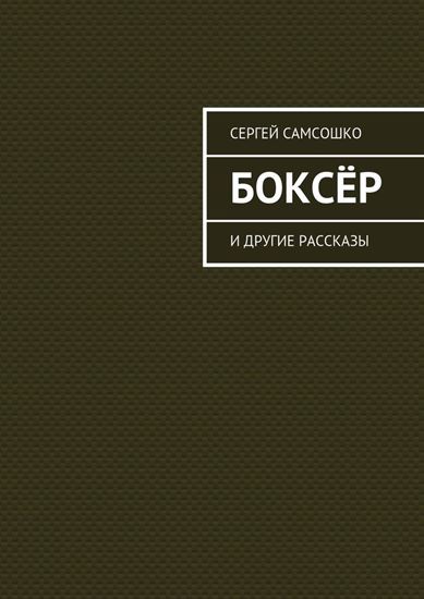 Обложка книги "Боксёр. И другие рассказы"