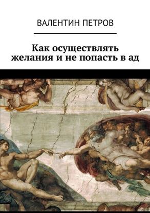 Обложка книги "Как осуществлять желания и не попасть в ад"