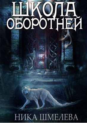 Обложка книги "Школа оборотней. Независимость"