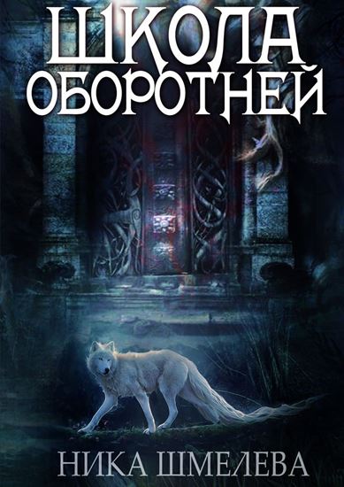 Обложка книги "Школа оборотней. Независимость"