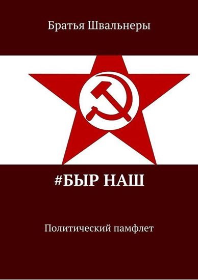 Обложка книги "#Быр наш. Политический памфлет"