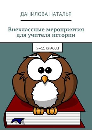Обложка книги "Внеклассные мероприятия для учителя истории. 5—11 классы"