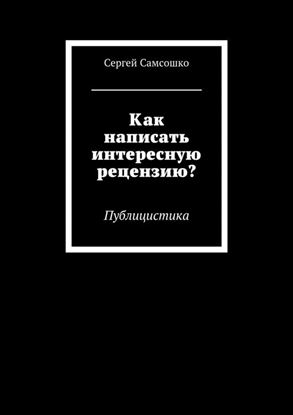 Обложка книги "Как написать интересную рецензию? Публицистика"