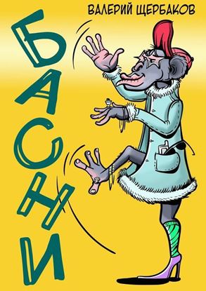 Обложка книги "Басни. Избранное"