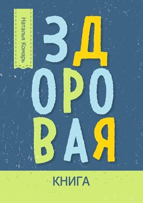 Обложка книги "Здоровая книга"