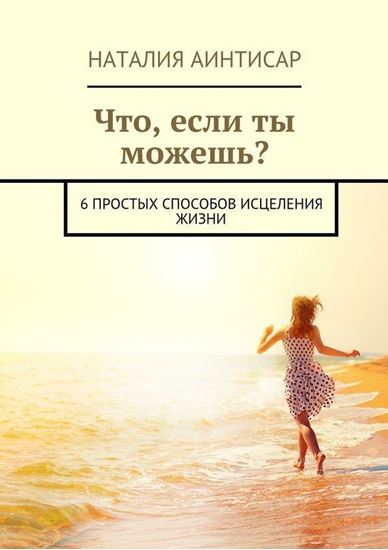 Обложка книги "Что, если ты можешь? 6 простых способов исцеления жизни"