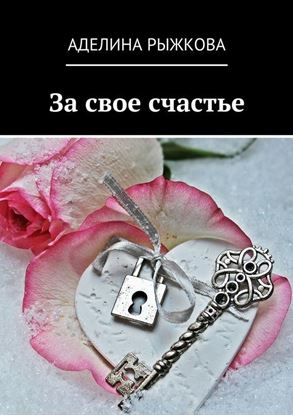 Обложка книги "За свое счастье"