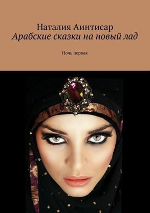 Обложка книги "Арабские сказки на новый лад. Ночь первая"