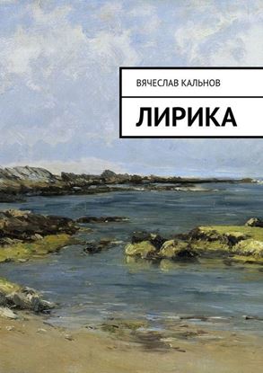 Обложка книги "Лирика"