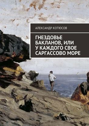 Обложка книги "Гнездовье бакланов, или У каждого свое Саргассово море"