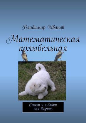 Обложка книги "Математическая колыбельная. Стихи и е-байки для внучат"