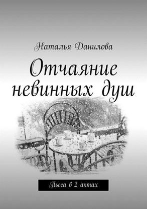 Обложка книги "Отчаяние невинных душ. Пьеса в 2 актах"