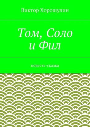 Обложка книги "Том, Соло и Фил. Повесть-сказка"
