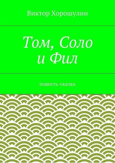Обложка книги "Том, Соло и Фил. Повесть-сказка"