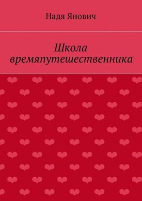 Обложка книги "Школа времяпутешественника"