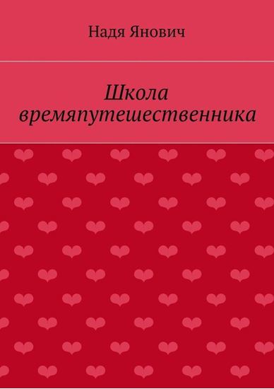 Обложка книги "Школа времяпутешественника"