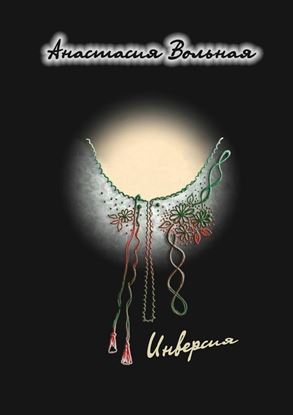 Обложка книги "Инверсия"