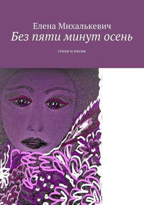 Обложка книги "Без пяти минут осень. Стихи и песни"