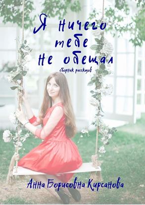 Обложка книги "Я ничего тебе не обещал. Сборник рассказов"