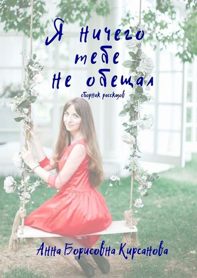 Обложка книги "Я ничего тебе не обещал. Сборник рассказов"