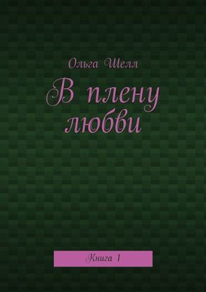 Обложка книги "В плену любви. Книга 1"