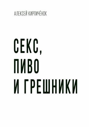 Обложка книги "Секс, пиво и грешники"