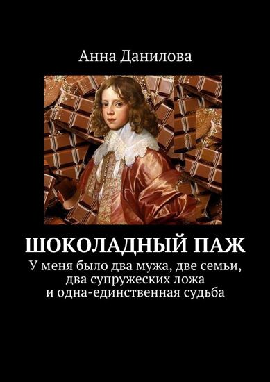 Обложка книги "Шоколадный паж. У меня два мужа, две семьи, два супружеских ложа и одна-единственная судьба"