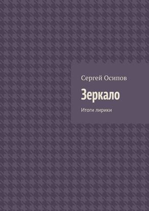 Обложка книги "Зеркало. Итоги лирики"