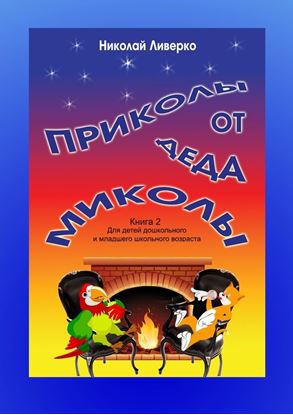 Обложка книги "Приколы от деда Миколы. Книга 2. Для детей дошкольного и младшего школьного возраста"