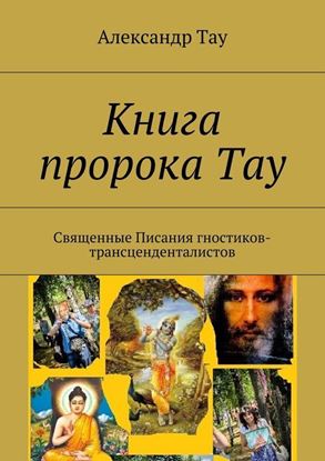 Обложка книги "Книга пророка Тау. Священные Писания гностиков-трансценденталистов"