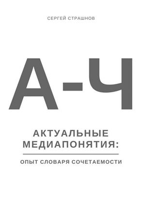 Обложка книги "Актуальные медиапонятия: опыт словаря сочетаемости"