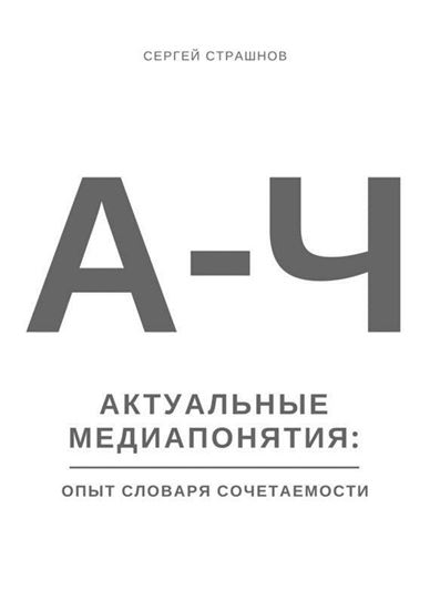 Обложка книги "Актуальные медиапонятия: опыт словаря сочетаемости"