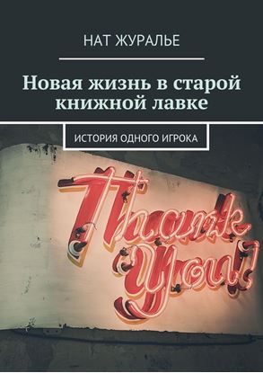 Обложка книги "Новая жизнь в старой книжной лавке. История одного игрока"
