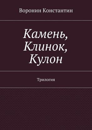 Обложка книги "Камень, Клинок, Кулон. Трилогия"