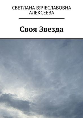 Обложка книги "Своя Звезда"