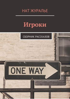 Обложка книги "Игроки. Сборник рассказов"