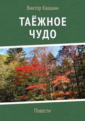 Обложка книги "Таёжное чудо. Повести"
