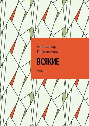 Обложка книги "Всякие. Стихи"