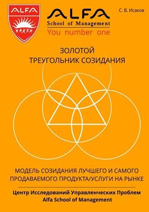 Обложка книги "Золотой треугольник созидания. Модель созидания лучшего и самого продаваемого продукта/услуги на рынке"