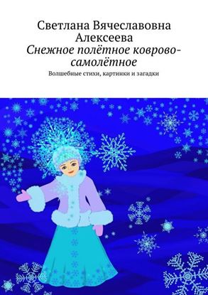 Обложка книги "Снежное полётное коврово-самолётное. Волшебные стихи, картинки и загадки"