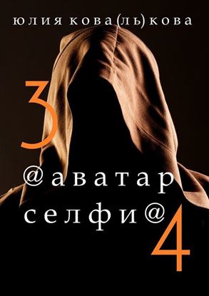Обложка книги "@аватар/@селфи"