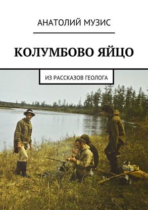 Обложка книги "Колумбово яйцо. Из рассказов геолога"