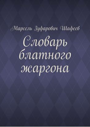 Обложка книги "Словарь блатного жаргона"