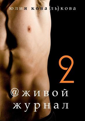 Обложка книги "@живой журнал"