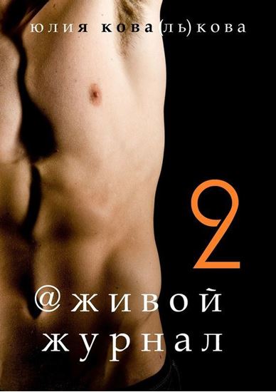 Обложка книги "@живой журнал"
