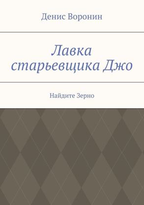 Обложка книги "Лавка старьевщика Джо. Найдите Зерно"