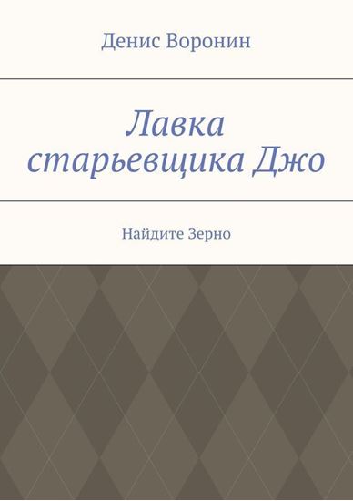 Обложка книги "Лавка старьевщика Джо. Найдите Зерно"