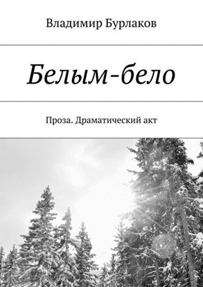 Обложка книги "Белым-бело. Проза. Драматический акт"