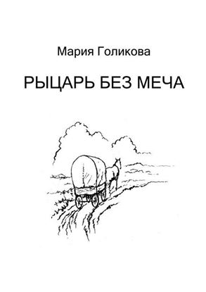 Обложка книги "Рыцарь без меча. Роман в трёх частях"
