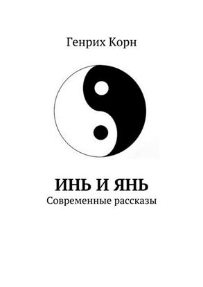 Обложка книги "Инь и Янь. Современные рассказы"